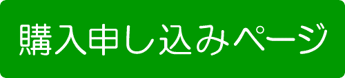 購入申し込みページ