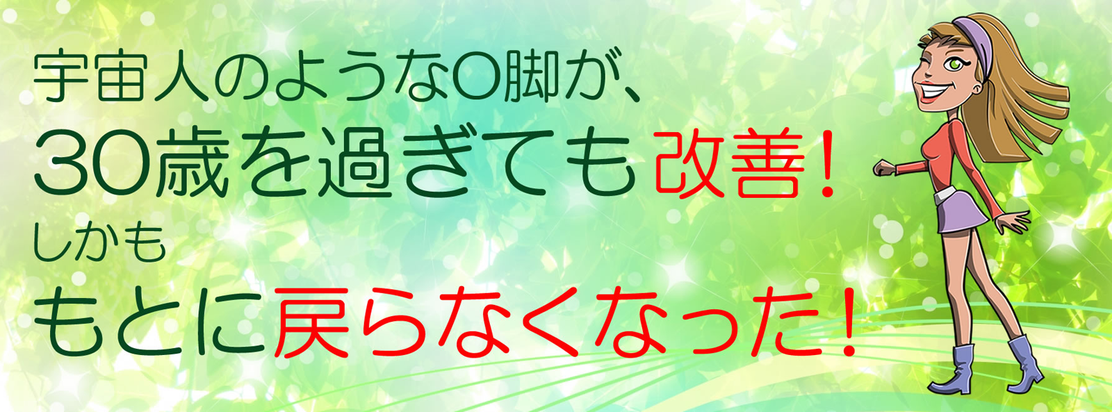 宇宙人のようなO脚が、30歳過ぎても治った！しかももとに戻らなくなった！